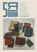 Cover: Pyataya volna 2 (13) 2026 - ISIA Media Verlag