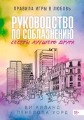 Cover: Rukovodstvo po soblazneniyu sestry luchshego druga - Azbooka