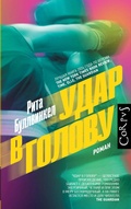 Cover: Udar v golovu - Corpus