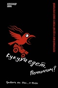 Cover: Kukuha edet. Pochinim? Pereproshey mozg i sdelay trevogu svoey supersiloy - Prime