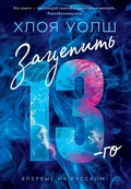 Cover: Zacepit' 13-go - Azbooka
