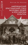 Cover: The American YMCA and Russian Culture - Academic Studies Press