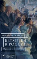 Cover: Beethoven in Russia - Contemporary Western Rusistika