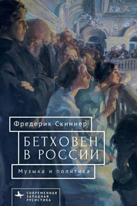 Enlarge image Cover: Beethoven in Russia - Contemporary Western Rusistika