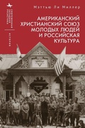 Cover: The American YMCA and Russian Culture - Academic Studies Press