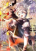 Cover: Easygoing Territory Defense by the Optimistic Lord: Production Magic Turns a Nameless Village into the Strongest Fortified City (Manga) Vol. 8 - Seven Seas