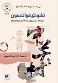 Cover: تشونغ قوانتسون - MADAREK COMPANY FOR PUBLISHING AND DISTRIBUTION