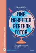 Cover: Mir menyaetsya- rebenok gotov. Kak vyrastit' togo, kto ne boitsya vyzovov - MIF