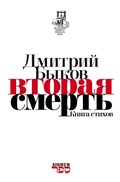 Cover: Vtoraja smert' Kniga stihov - ISIA Media Verlag