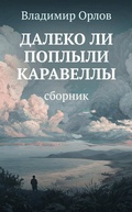 Cover: Daleko li poplyli karavelly - Eksmo