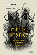 Cover: Mify Ktulhu. Voshod, zakat i novyy rassvet - fanzon