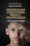 Cover: Mentalnaya podgotovka yunogo sportsmena. 8 shagov k vnutrenney stoykosti - Bombora