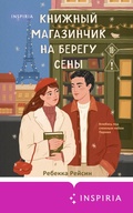 Cover: Knizhnyy magazinchik na beregu Seny - Inspiria