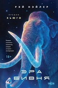 Cover: Era Bivnya - fanzon