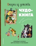 Cover: Skazki iz detstva. Chudo-kniga. Lyubimye knizhki dlya malysha i malyshki - Eksmo Kids