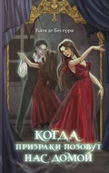 Cover: Kogda prizraki pozovut nas domoy - Eksmo