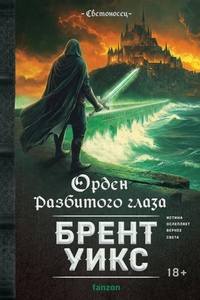Enlarge image Cover: Orden Razbitogo glaza - fanzon