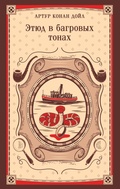 Cover: Etyud v bagrovyh tonah - Eksmo