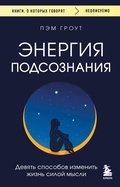Cover: Energiya podsoznaniya. Devyat sposobov izmenit zhizn siloy mysli - Bombora