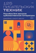Cover: 125 pisatelskih tehnik. Posobie dlya avtorov hudozhestvennoy literatury - Bombora