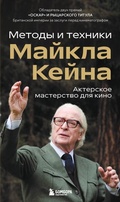 Cover: Akterskoe masterstvo dlya kino. Metody i tehniki Maykla Keyna - Bombora