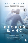 Cover: Vtoroy shans. Reanimatolog o zhiznennyh urokah teh, kto perezhil smert - Bombora