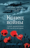 Cover: Konets voyny. Samye dramatichnye 120 chasov v istorii - Eksmo