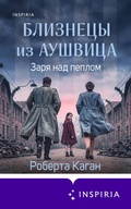 Cover: Bliznetsy iz Aushvitsa. Zarya nad peplom - Eksmo