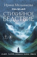 Cover: Stihiynoe bedstvie - Eksmo