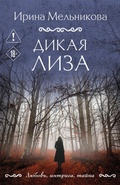 Cover: Dikaya Liza - Eksmo