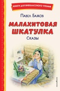 Cover: Malahitovaya shkatulka. Skazy - Eksmo Kids