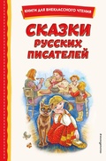 Cover: Skazki russkih pisateley - Eksmo Kids