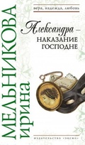 Cover: Aleksandra - nakazanie Gospodne - Eksmo