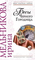 Cover: Besy Chernogo gorodischa - Eksmo