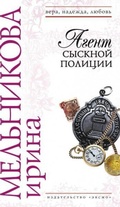 Cover: Agent sysknoy politsii - Eksmo