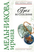 Cover: Greh vo spasenie - Eksmo