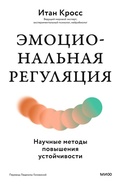 Cover: Emocional'naya regulyaciya. Nauchnye metody povysheniya ustoychivosti - MIF