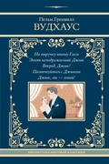 Cover: Na vyruchku yunomu Gassi. Etot nepodrazhaemyy Dzhivs. Vpered, Dzhivs! Posovetuytes s Dzhivsom. Dzhivs, vy - geniy! - Neoclassic