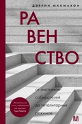 Cover: Ravenstvo. Ot ohotnikov-sobirateley do totalitarnyh rezhimov - OGIZ
