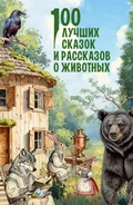 Cover: 100 luchshih skazok i rasskazov o zhivotnyh - Malysh