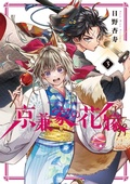 Cover: Betrothed to a Fox Demon 03 - Square Enix