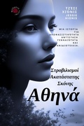 Cover: Αθηνά - Jessie G Hionis