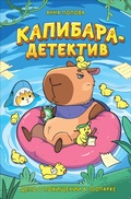 Cover: Kapibara-detektiv. Delo o pohischenii v zooparke : skazka - Rosman