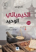 Cover: الخيميائي الوحيد - MADAREK COMPANY FOR PUBLISHING AND DISTRIBUTION