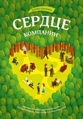 Cover: Serdce kompanii. Pochemu organizacionnaya kul'tura znachit bol'she, chem strategiya ili finansy - Mann, Ivanov and Ferber