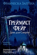 Cover: Greymist Feyr. Dom dlya Smerti - Azbooka