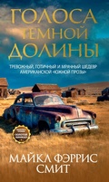 Cover: Golosa temnoy doliny - INOSTRANKA