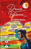Cover: Dizayner Zhorka. Serebryanyy rudnik - Eksmo
