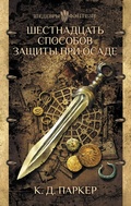 Cover: Shestnadtsat' sposobov zaschity pri osade - Astrel'