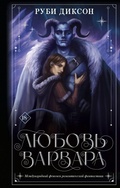 Cover: Lyubov' varvara - Mainstreem